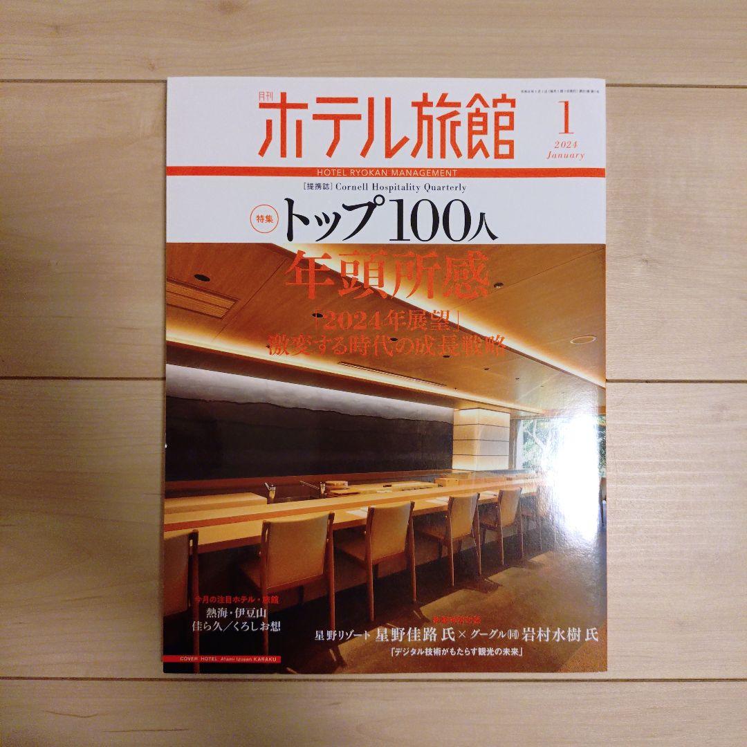 【月刊ホテル旅館】10冊セット※バラ売り可