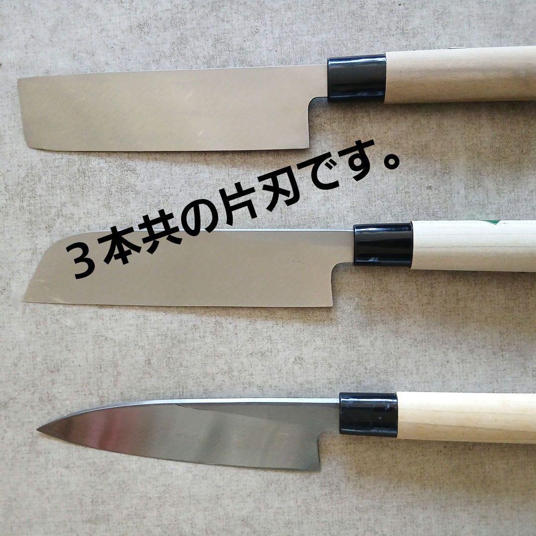 値引き　日本製　和包丁 片刃包丁 ３本セット　Wセット