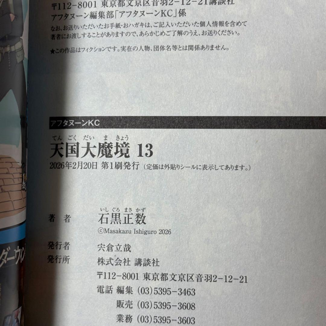 石黒正数 天国大魔境 1-13巻 初版