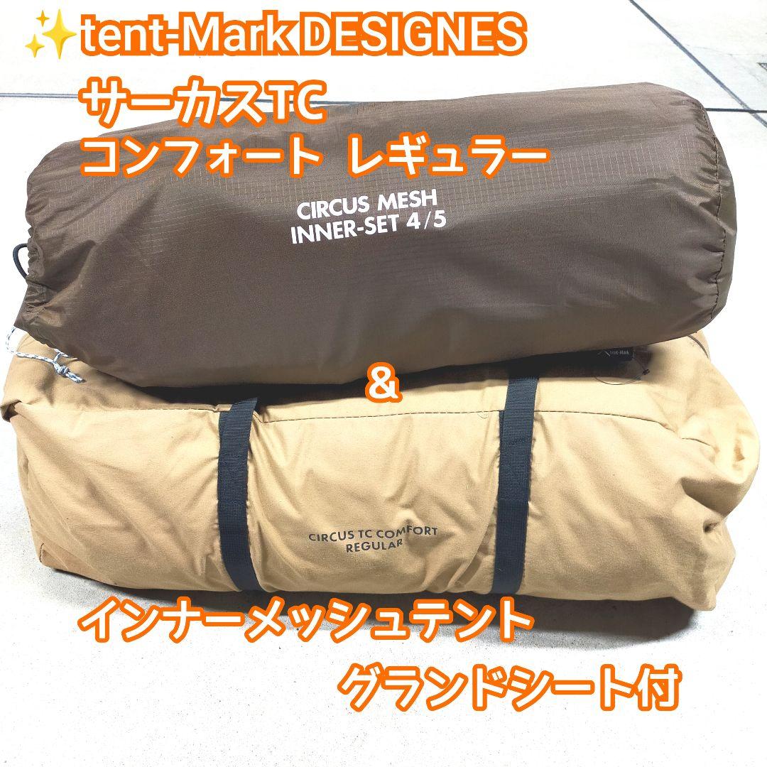 ✨3点セット サーカスTC コンフォートレギュラー　テンマクデザイン