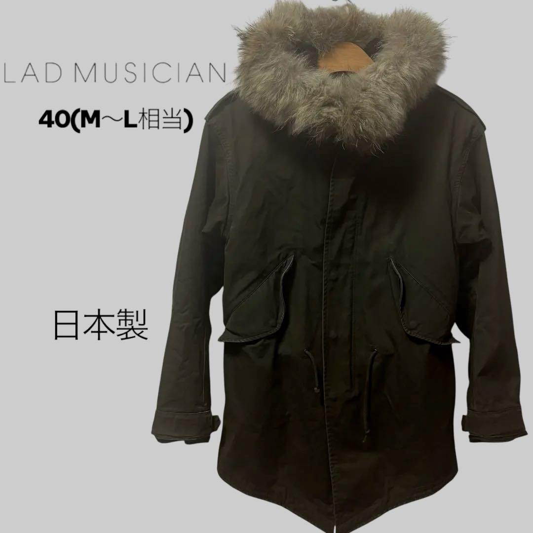LAD MUSICIAN モッズコート M51 コヨーテファー 40 ライナー付