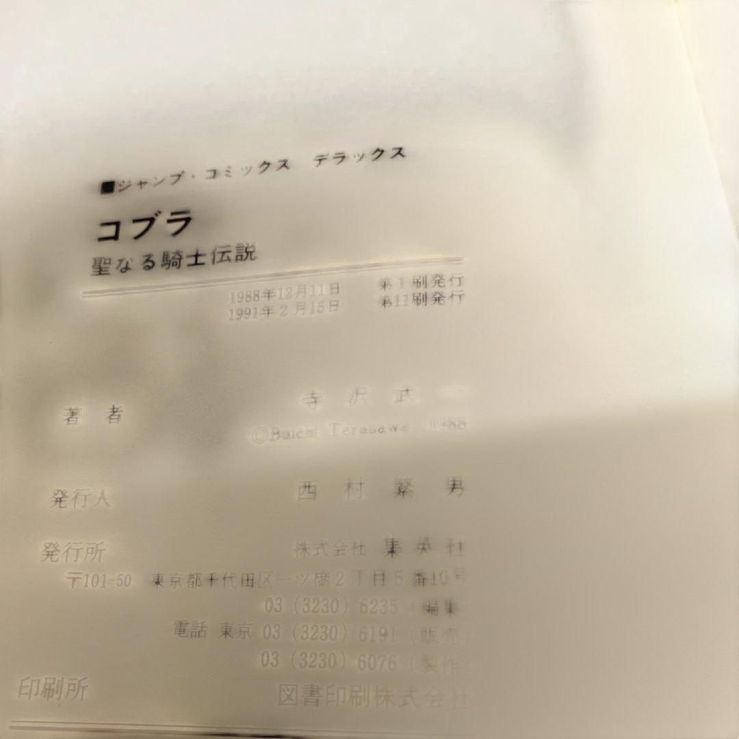 コブラ・バット・ゴクウ・タケル・A4コブラ 計20冊　初版あり　寺沢武一