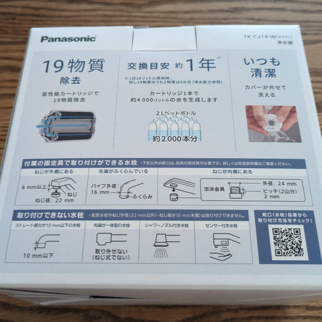 Panasonic TK-CJ14-W 蛇口用浄水器 新品未使用