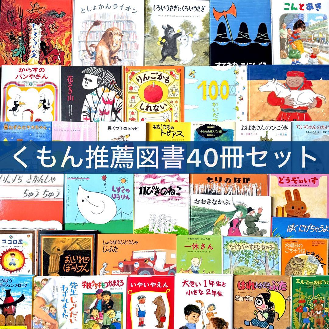 【くもん推薦図書 セット】40冊 絵本児童書 まとめ売り 人気名作多数