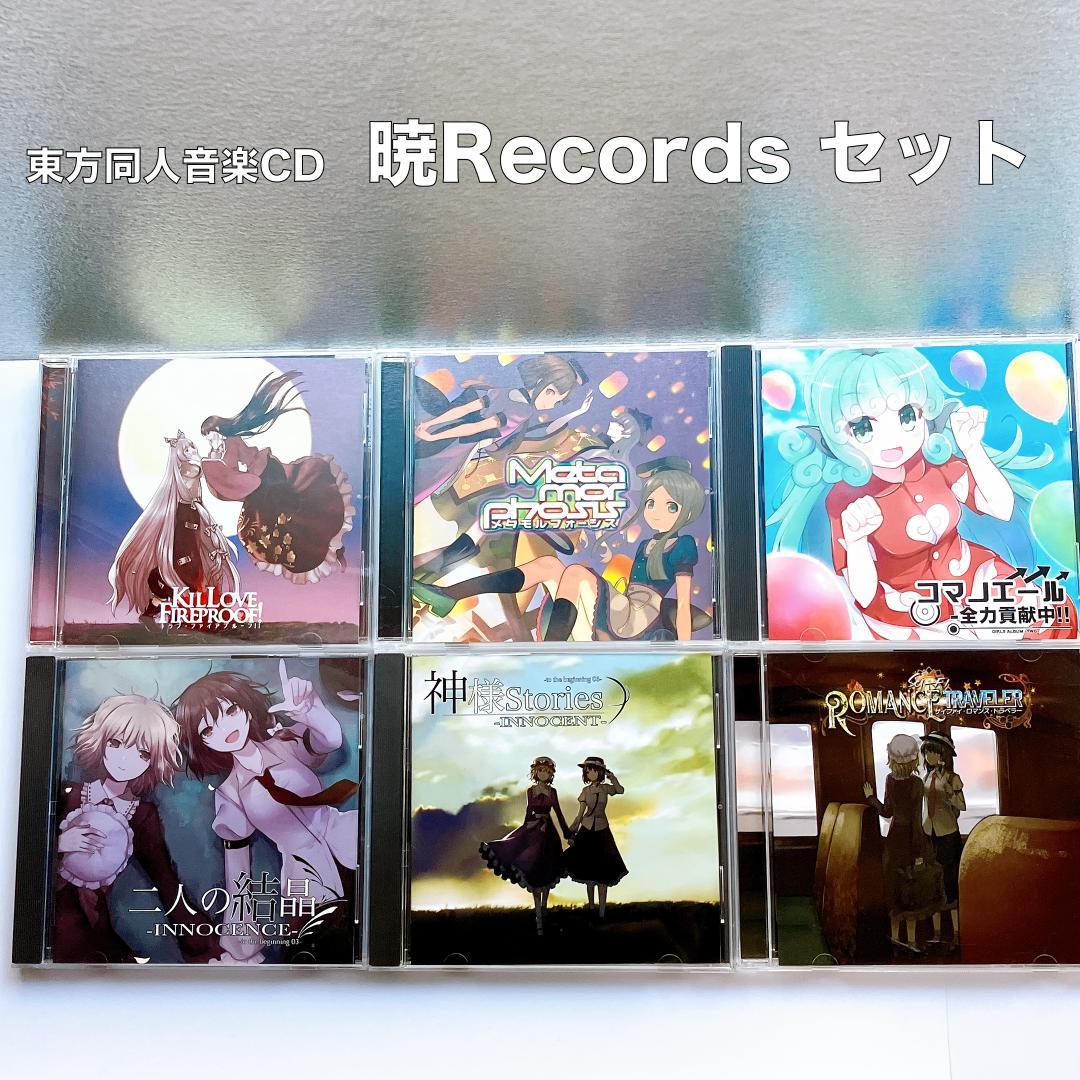 東方Project 同人CD まとめ：暁Records / 幽閉サテライト 他