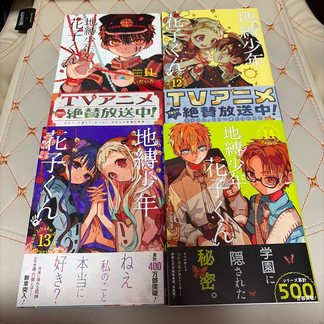 地縛少年花子くん 0〜18巻セット 放課後少年花子くん1巻 特装版キーホルダー