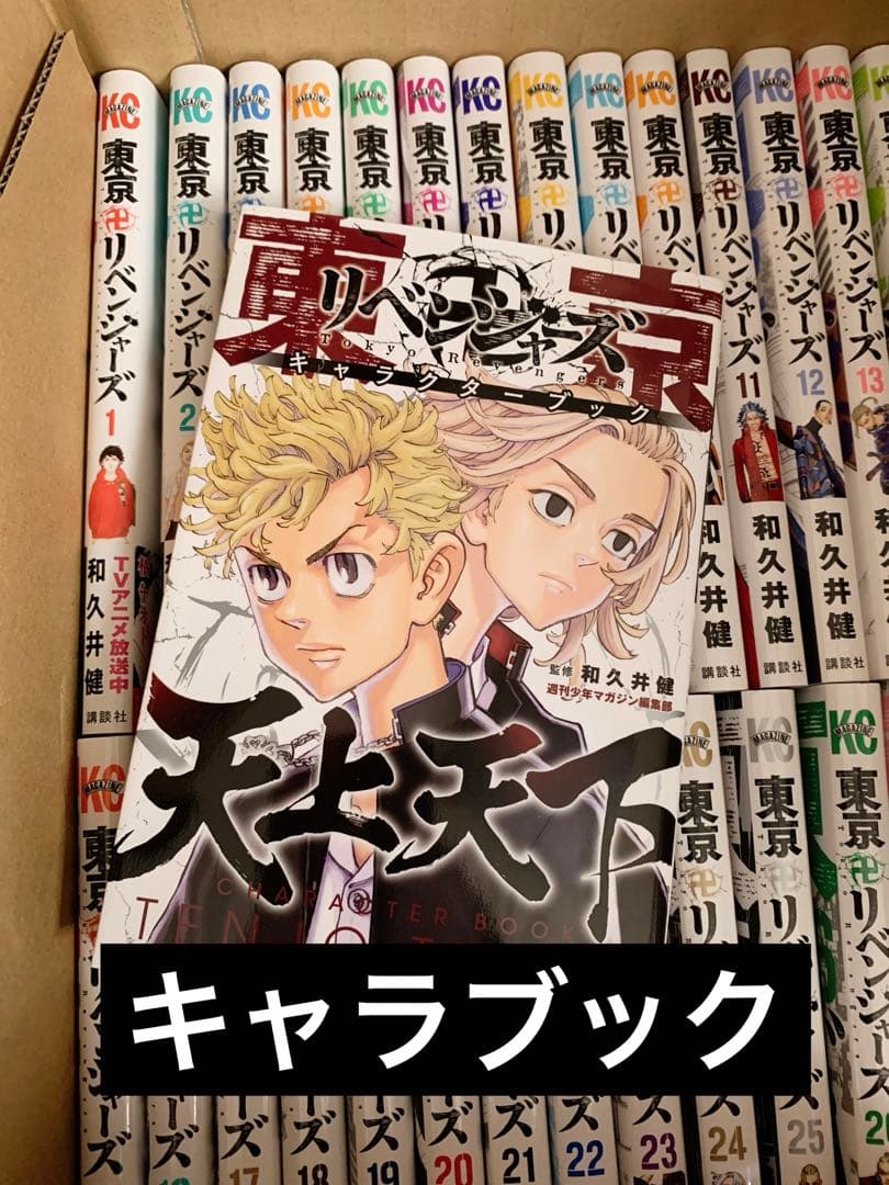 【美品】漫画 東京卍リベンジャーズ1~27巻＋キャラブック天上天下 収納BOX付
