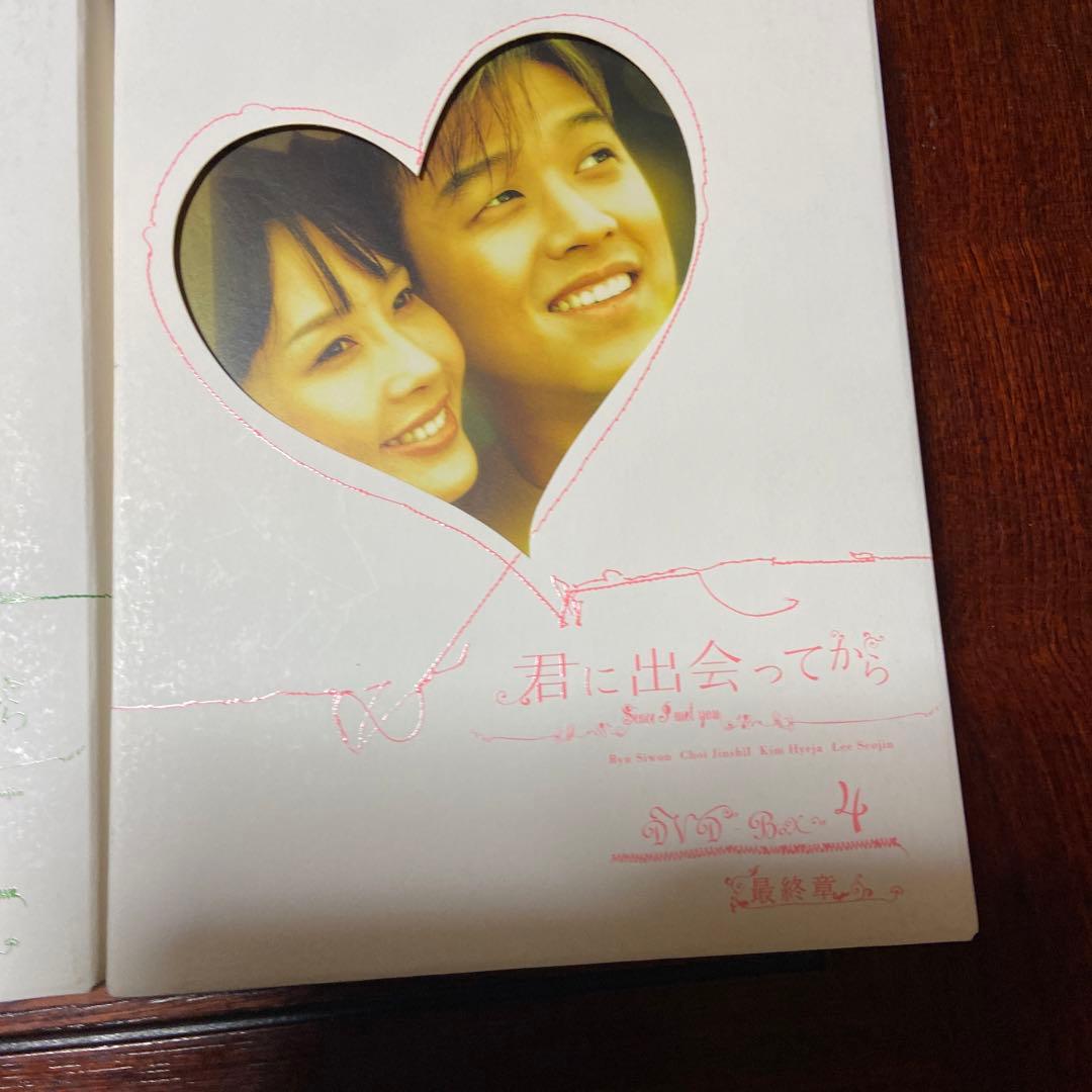 君と出会ってからDVDーBOX2-4セット