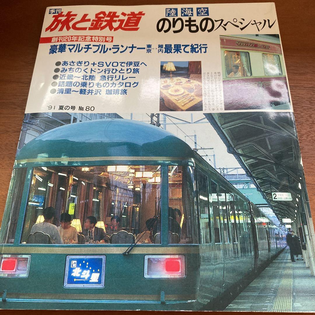 旅と鉄道　No.80〜89（91夏〜93秋）