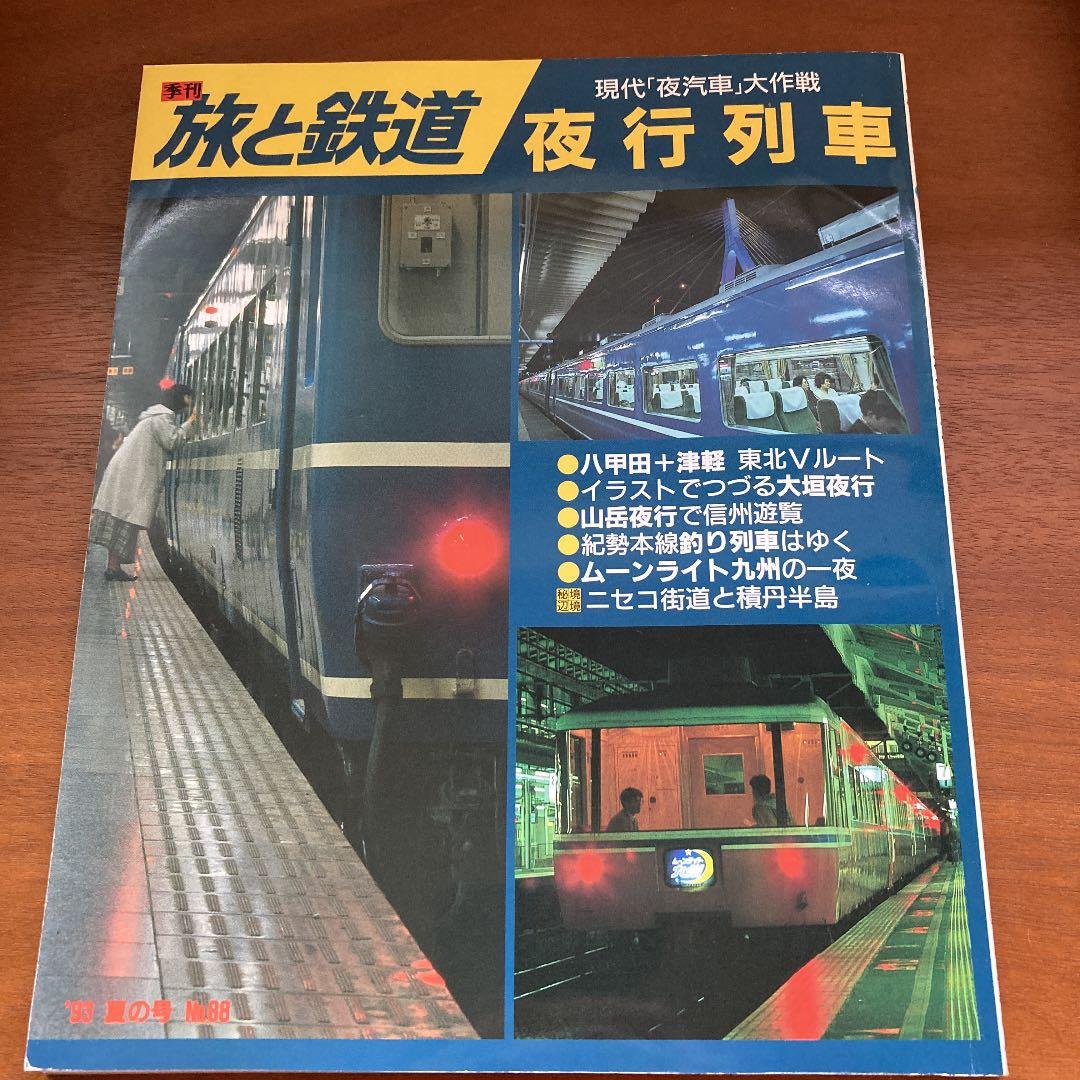 旅と鉄道　No.80〜89（91夏〜93秋）