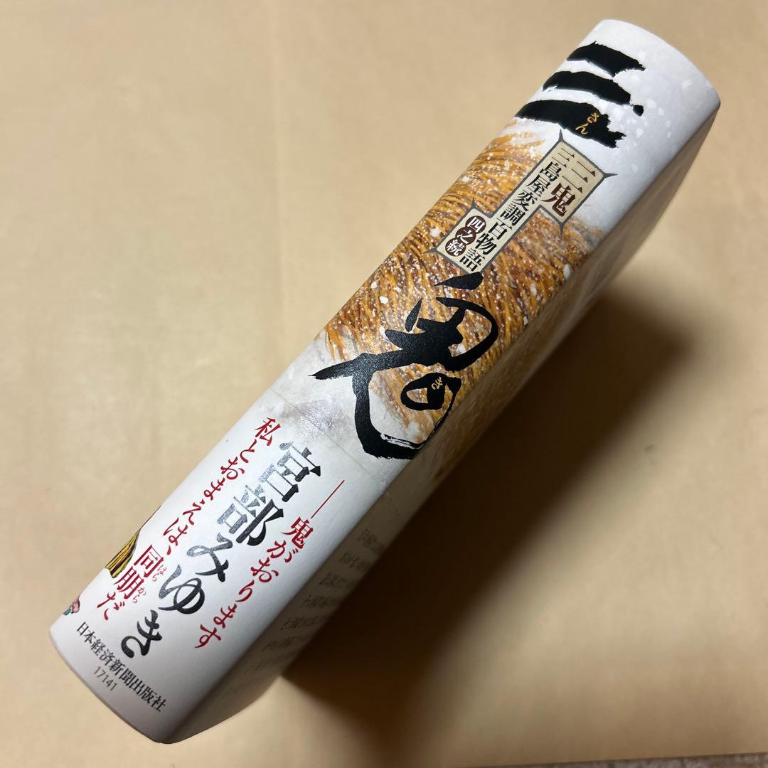 値下げ[レア！サイン！初版！美本]三鬼 三島屋変調百物語 四之続　宮部みゆき落款