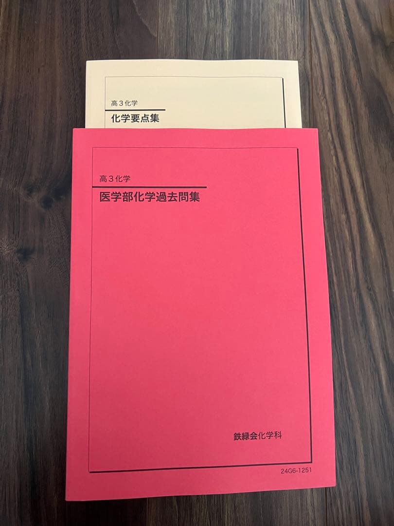 鉄緑会高3化学セット‼️4/11まで限定値下げ