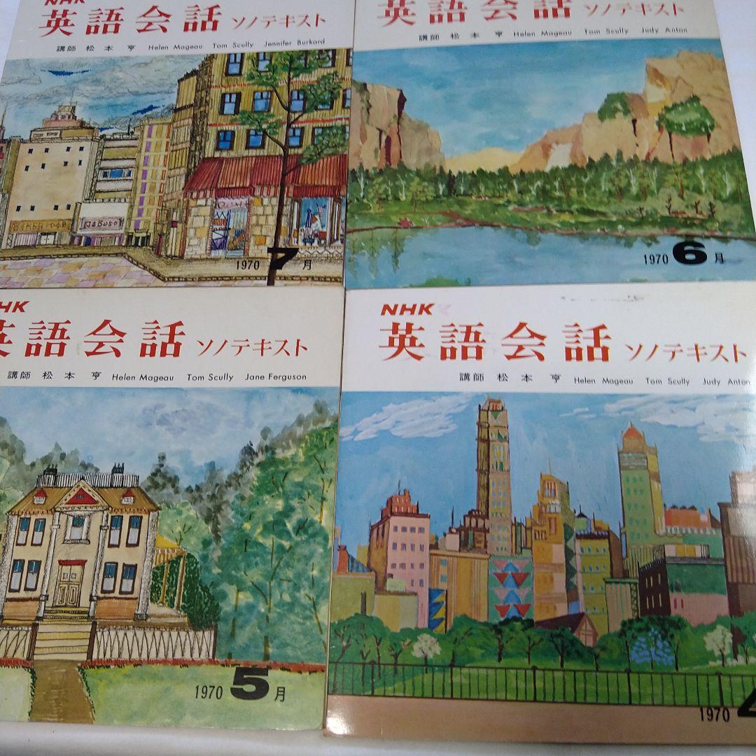 NHK英語会話 ソノテキスト 1970年度版 12冊セット 松本亨講師