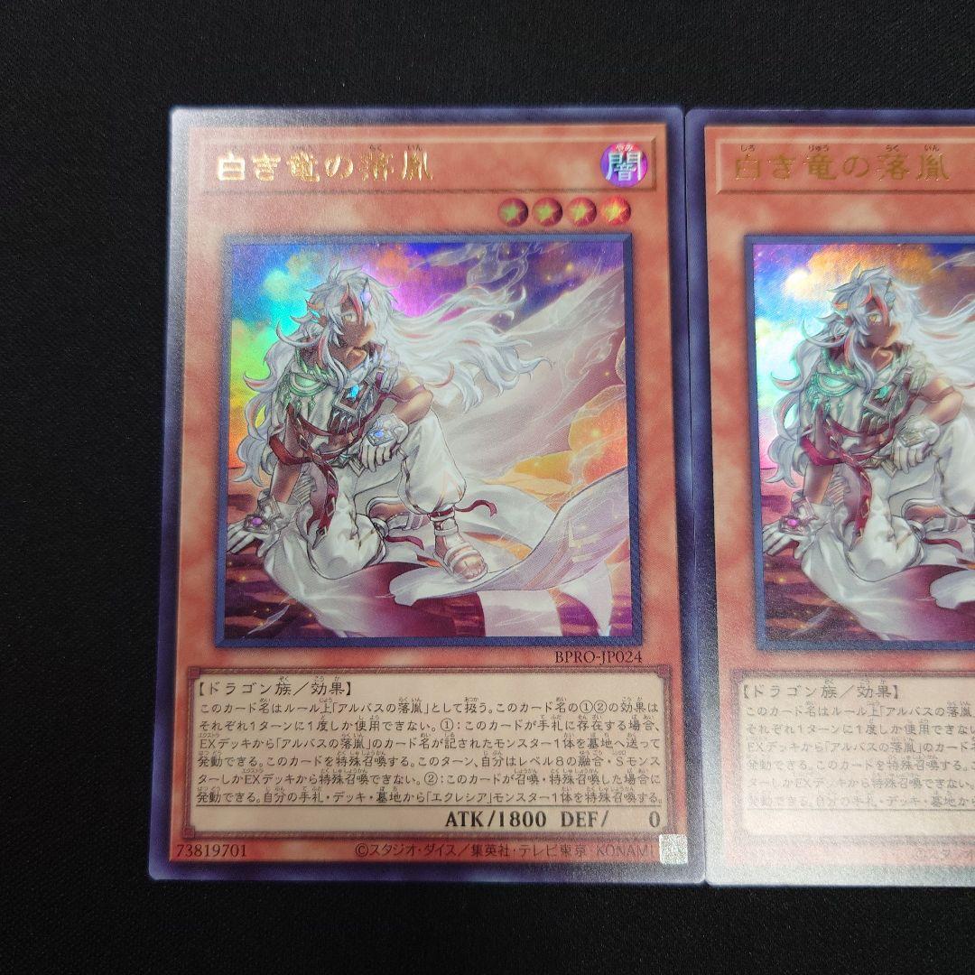 遊戯王 白き竜の落胤 ウルトラ 3枚 BPRO-JP024 バーストプロトコル