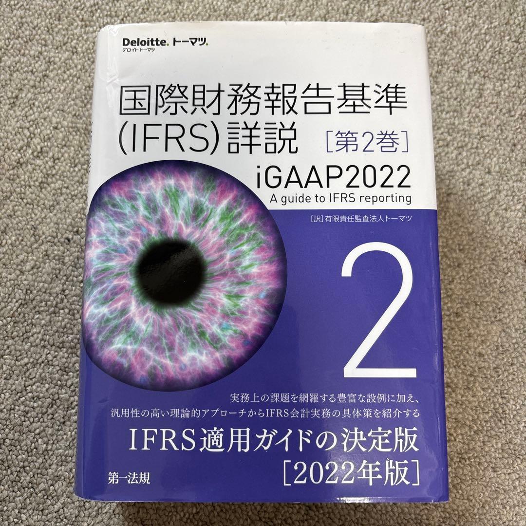 国際財務報告基準(IFRS)詳説 iGAAP2022 第2巻