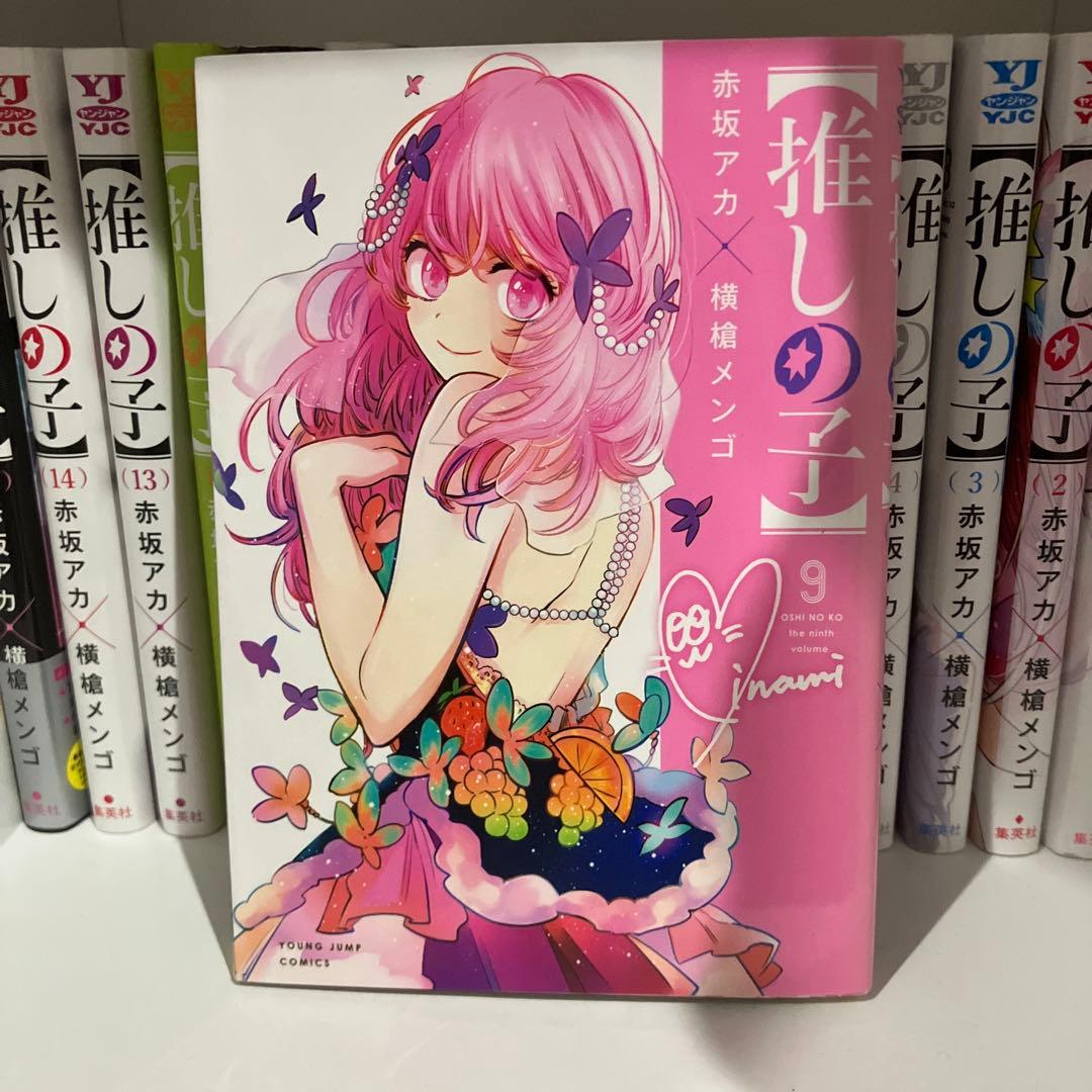 【推しの子】1巻〜15巻セット