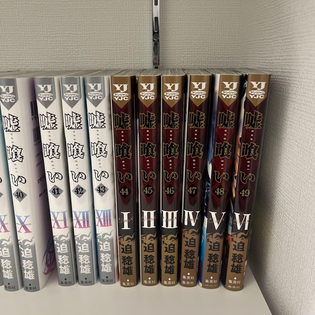 嘘喰い 全巻 49巻