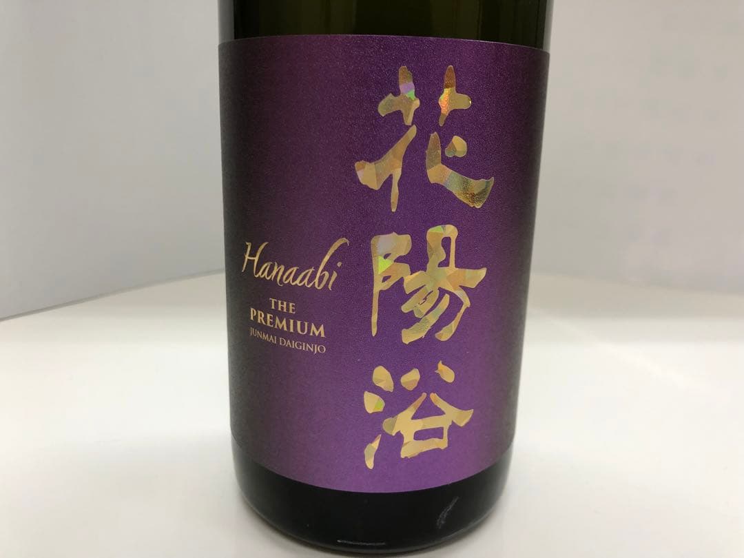 26年1月 花陽浴 プレミアム 山田錦 おりがらみ　雫採り　限定品 720ml