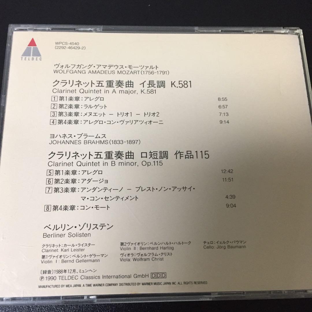 【売約済】カール・ライスター＆／モーツァルト&ブラームス:クラリネット五重奏曲