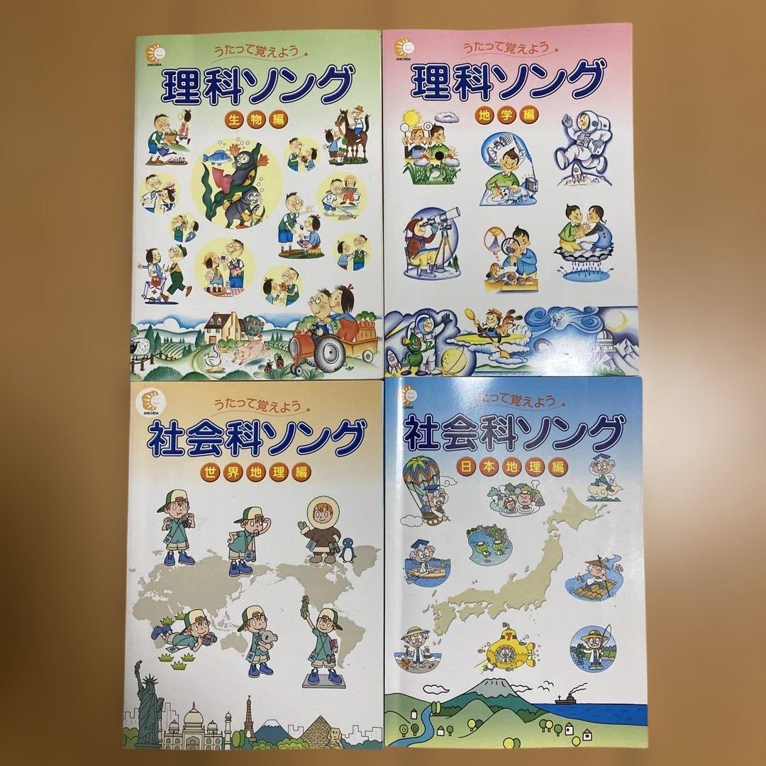七田式　理科ソング・社会科ソング 4冊セット