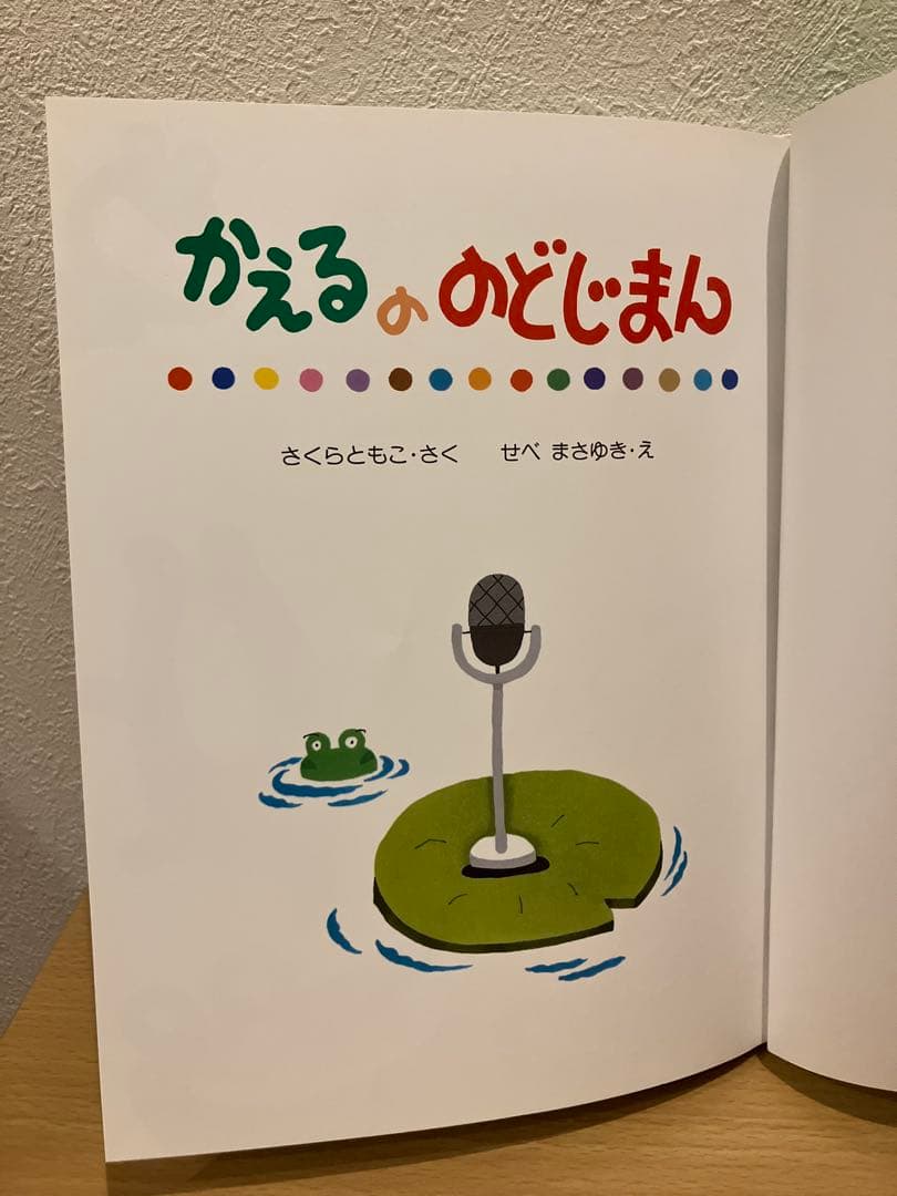 かえるののどじまん　希少品　絶版　絵本　さくらともこ