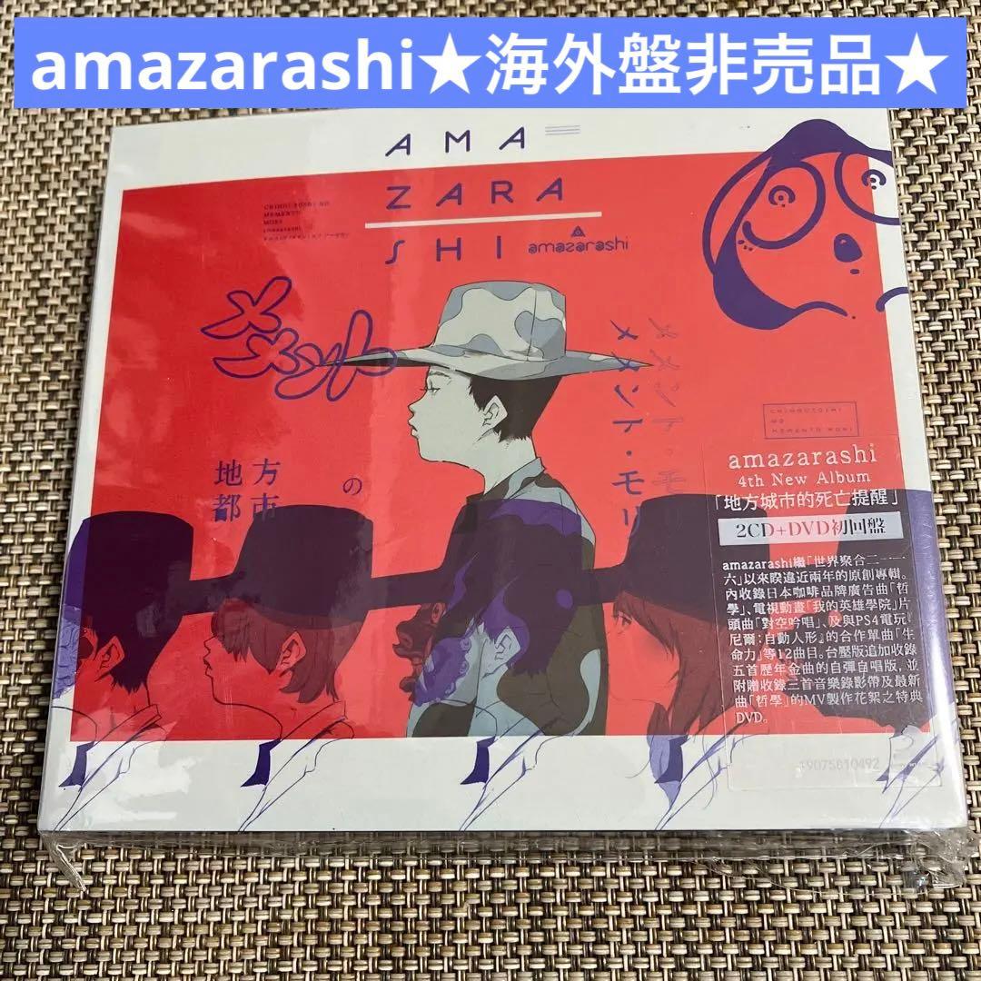 amazarashi★海外限定盤★非売品★地方都市のメメント・モリ