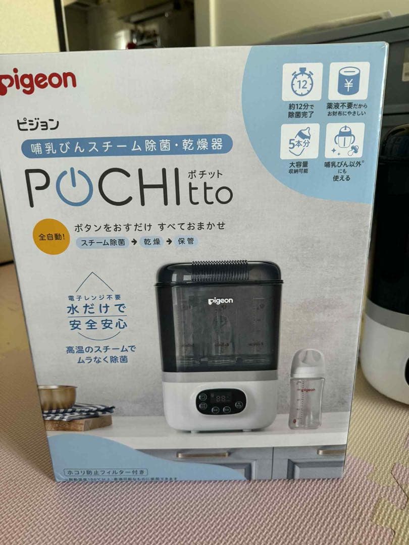 「りこ」pigeon POCHitto 除菌スチーム機