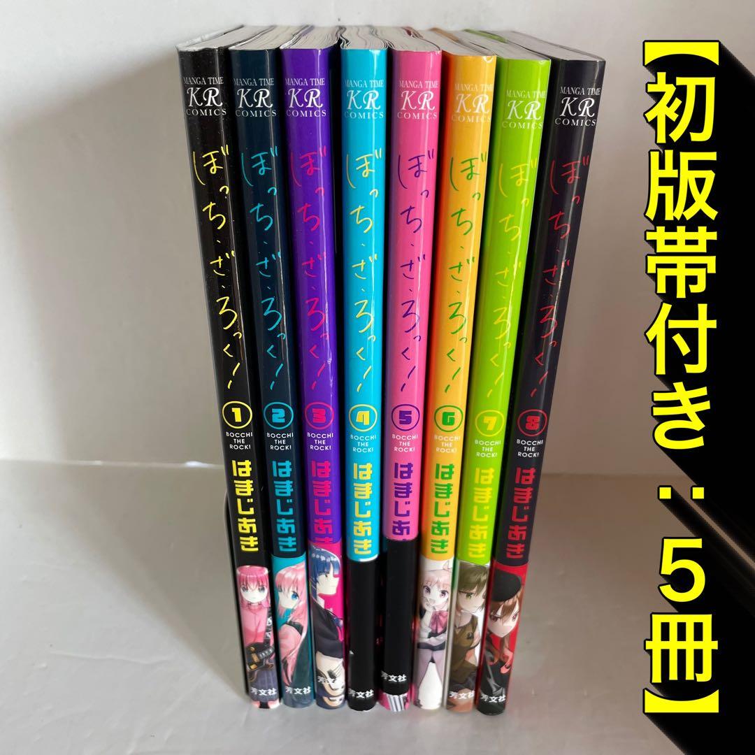 【初版帯付き＝5冊】ぼっち・ざ・ろっく！ 全巻セット はまじあき