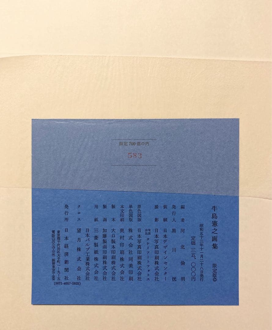 ◇牛島憲之画集 日本経済新聞社発行 昭和53年 限定版◇