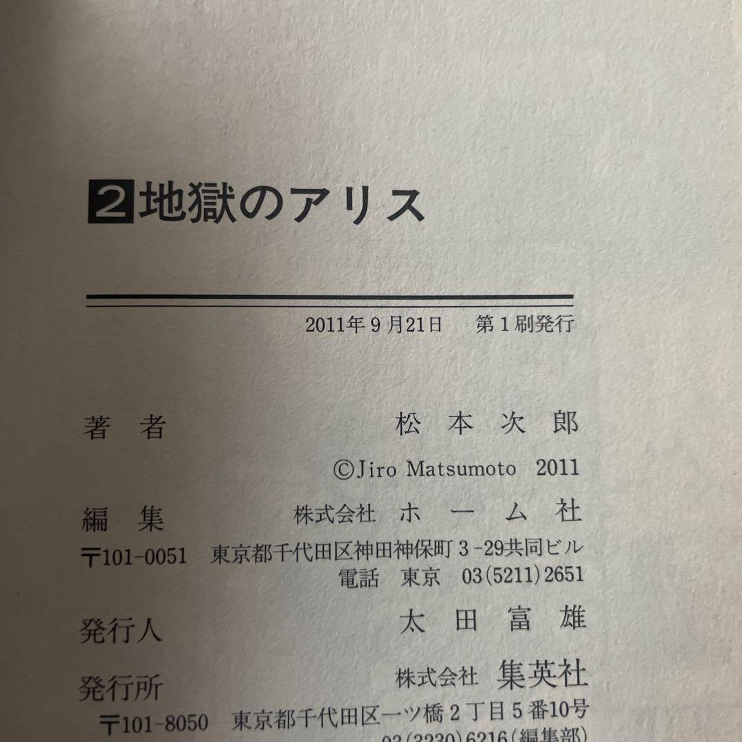 地獄のアリス 全巻 全巻初版 / 松本次郎