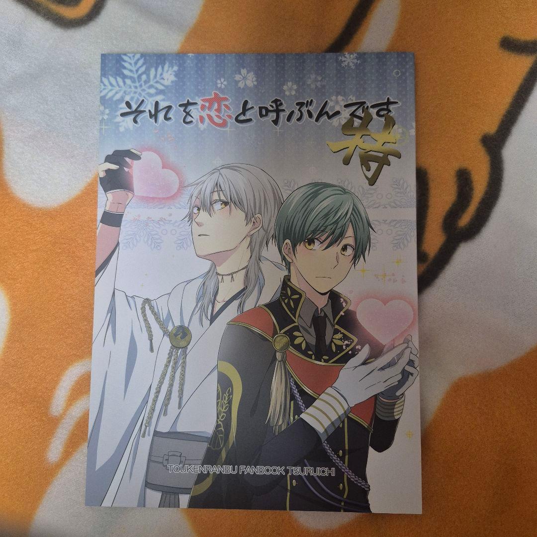 28_2 刀剣乱舞 同人誌 つるいち 鶴丸国永 一期一振