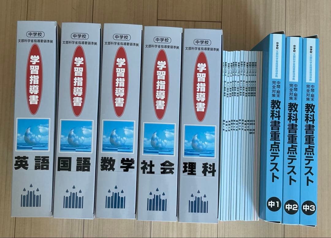 文部科学省指導要領準拠 学習指導書 中学校 問題編要点編 10冊　学習マニュアル