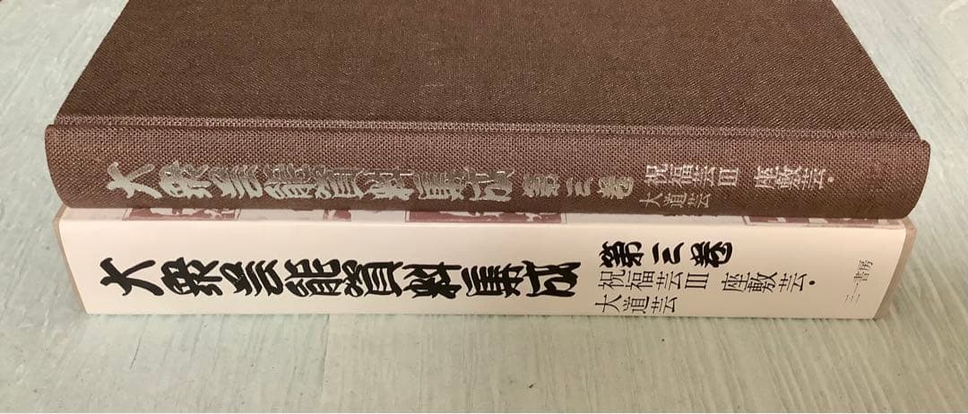 大衆芸能資料集/第三巻/祝福芸Ⅲ座敷芸・大道芸