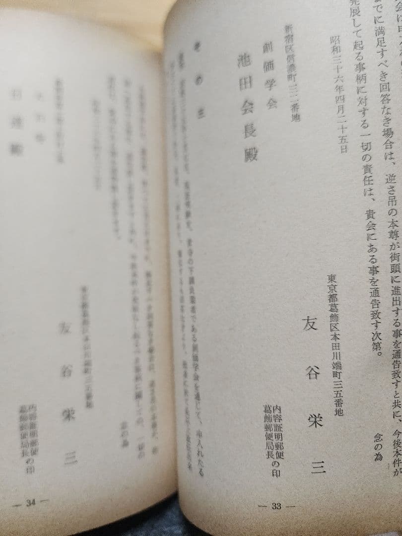 友谷栄三【逆さ吊の本尊が語る邪教　日蓮正宗・創価学会の実態　裁判きろく・記載】