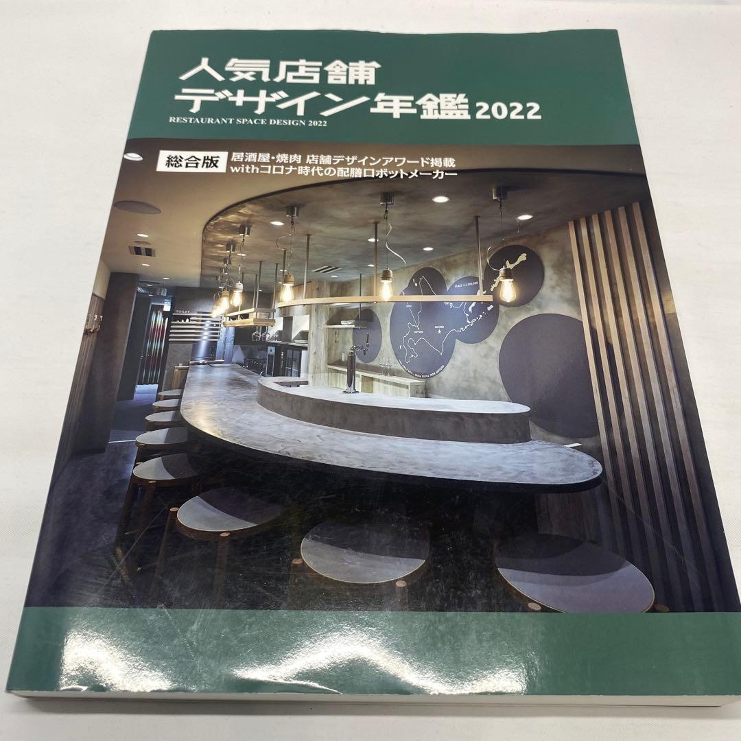 人気店舗デザイン年鑑 2022