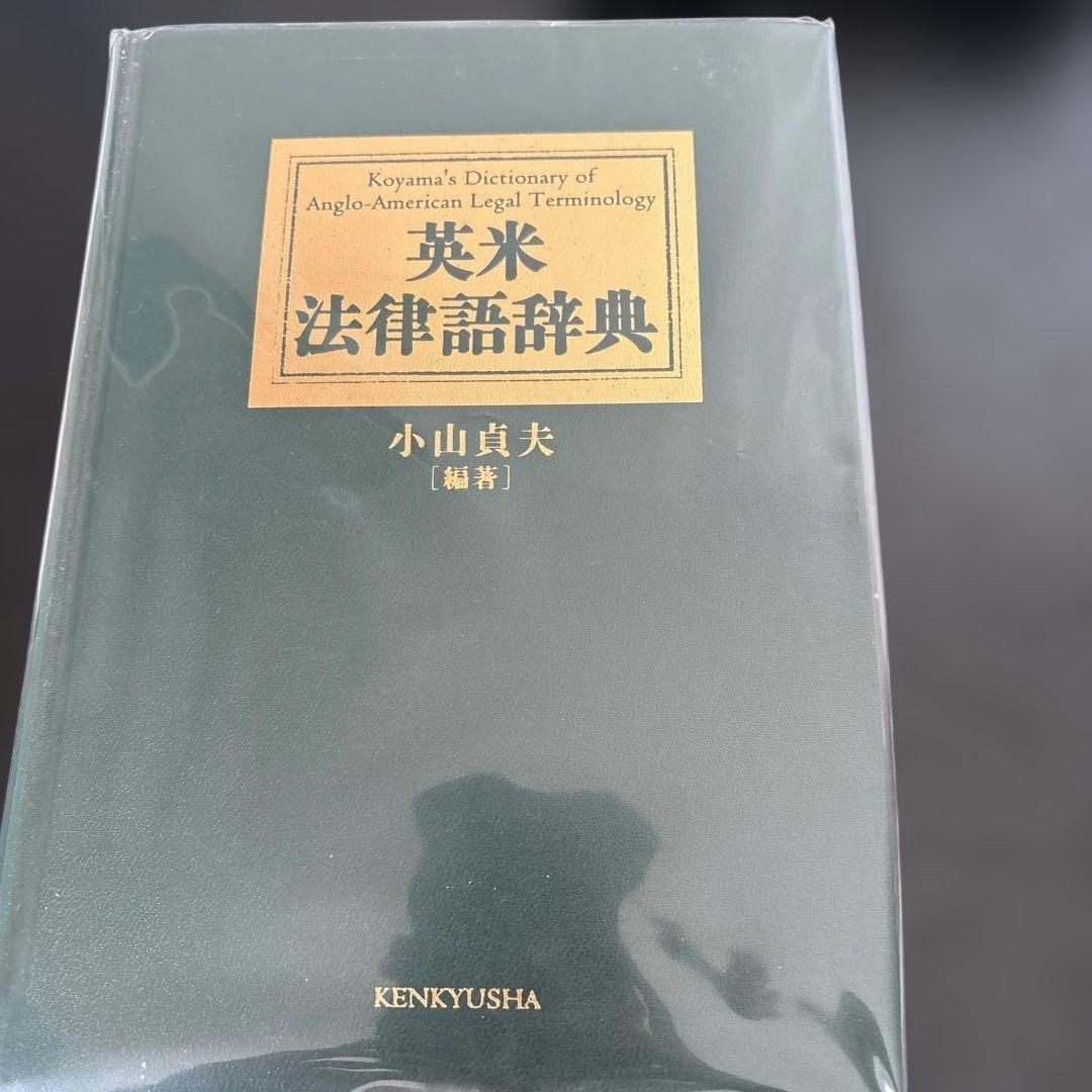 英米法律語辞典
