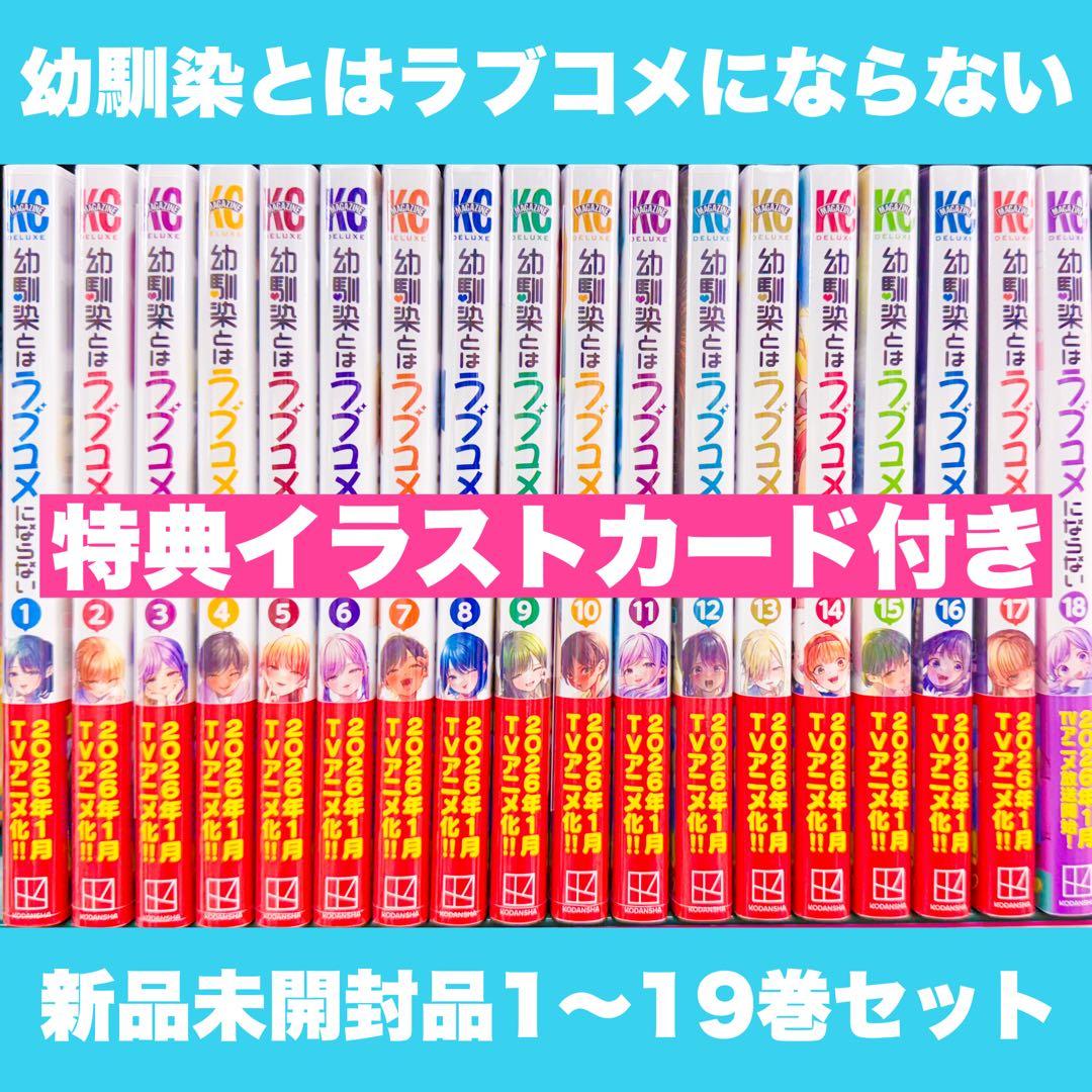 千*し様 新品未開封 幼馴染とはラブコメにならない 1〜19巻 特典イラストカー