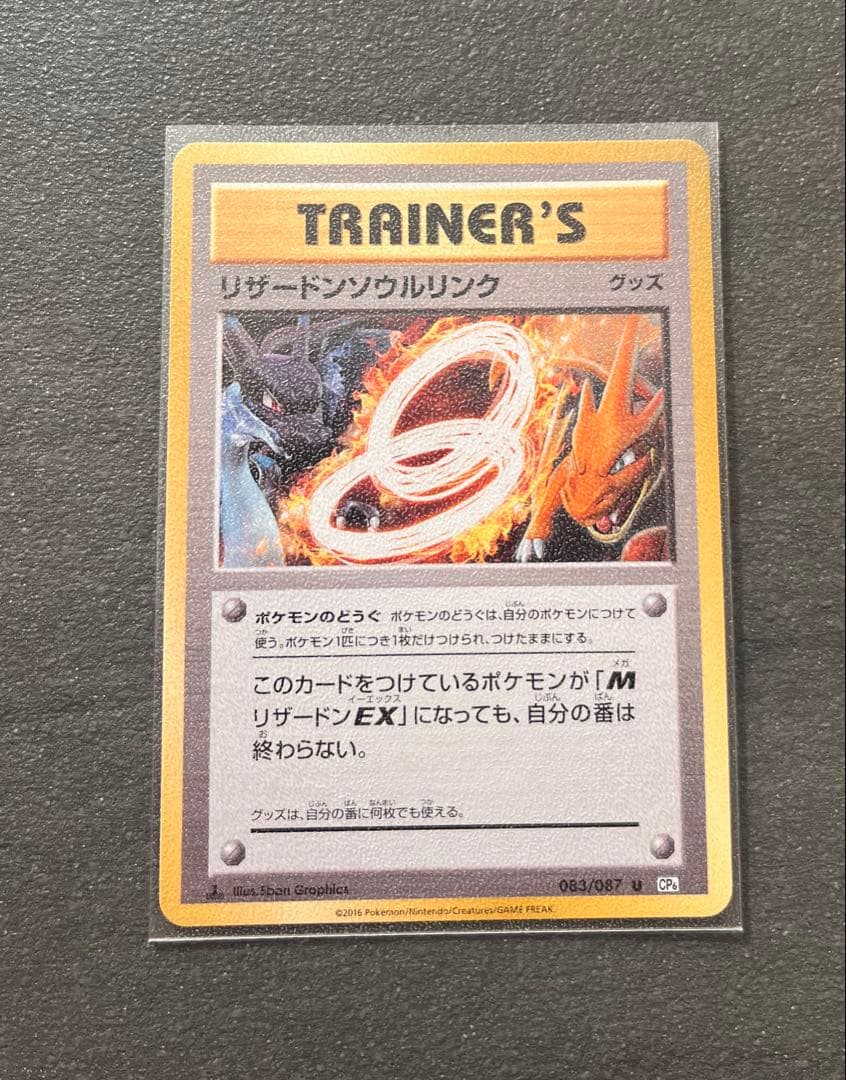【ポケモンカードゲーム】リザードンソウルリンク