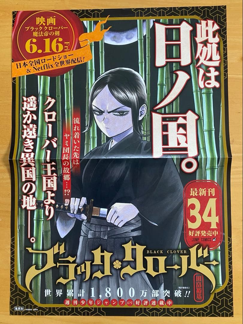 ブラッククローバー　ポスター、ポップ