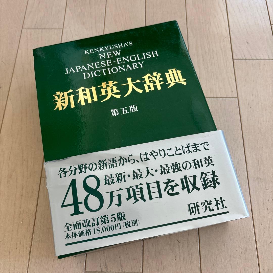 新和英大辞典