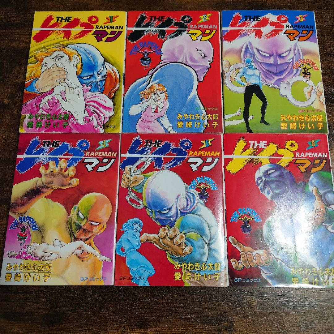 【希少品】 THE レイプマン セット 1-6巻 初版