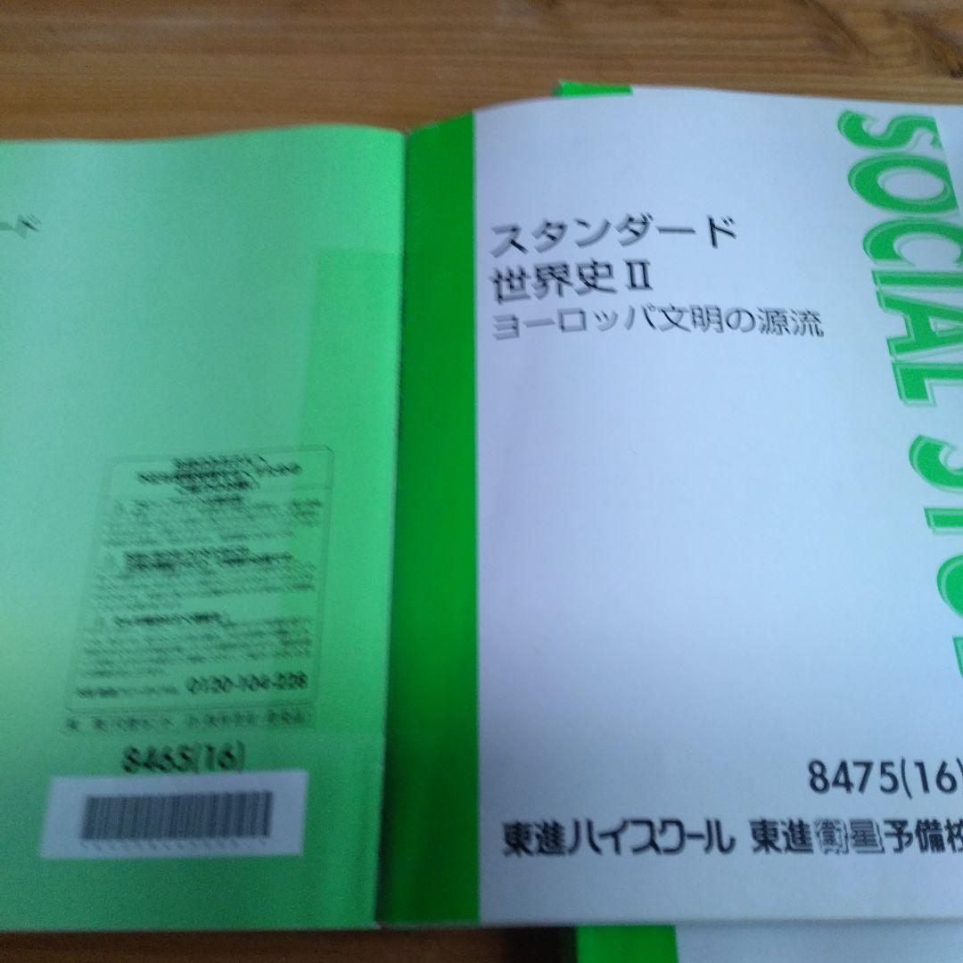 東進テキスト・荒巻豊志【 ’16スタンダード世界史Ⅰ～XII 】12冊