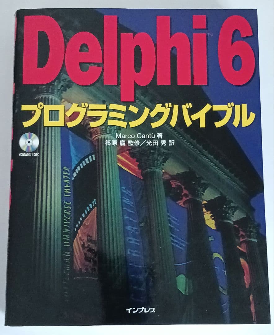 美品 Delphi 6 プログラミングバイブル Marco Cantu著CD有