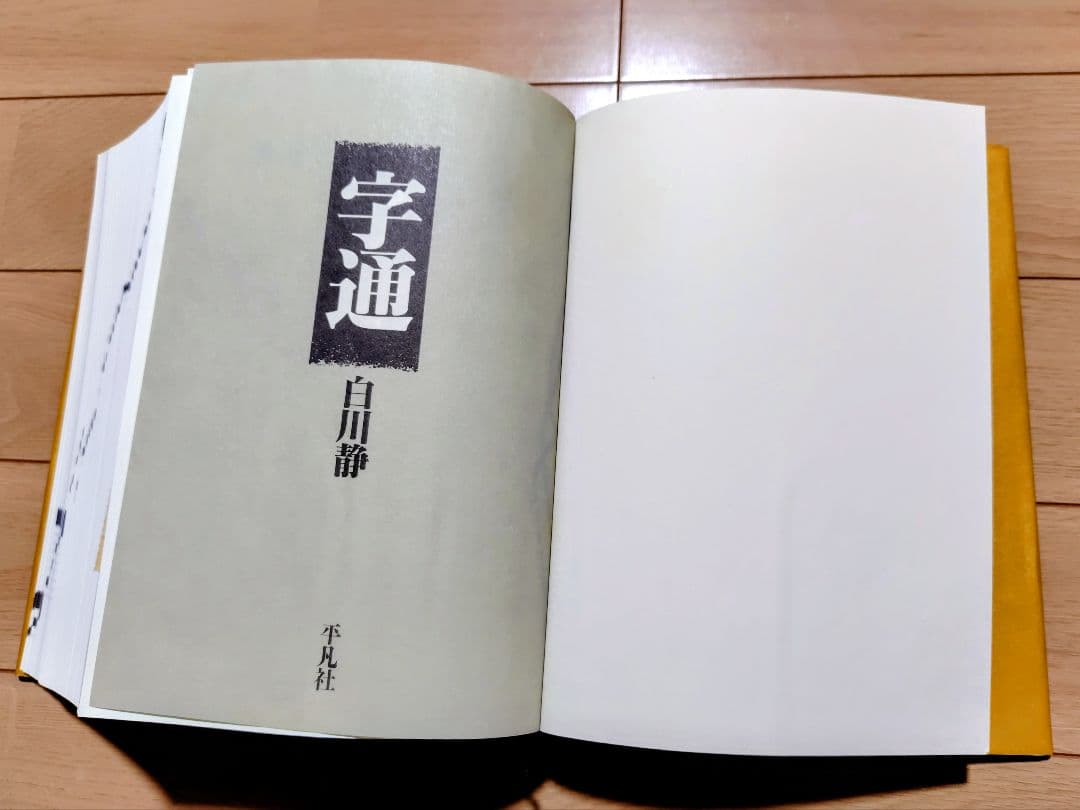 白川静 字統 字通 セット　平凡社