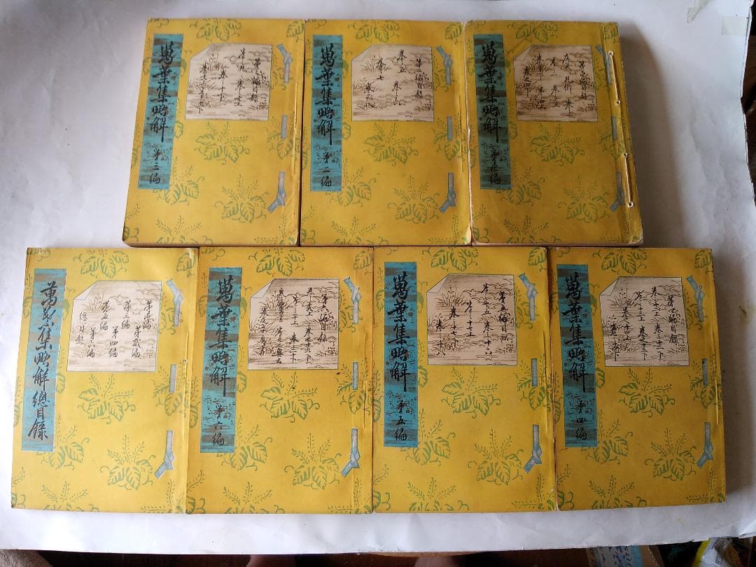 『 萬葉集略解 』 万葉集略解 全7冊 橘千蔭 著 修学堂 明治36 珍本 希少
