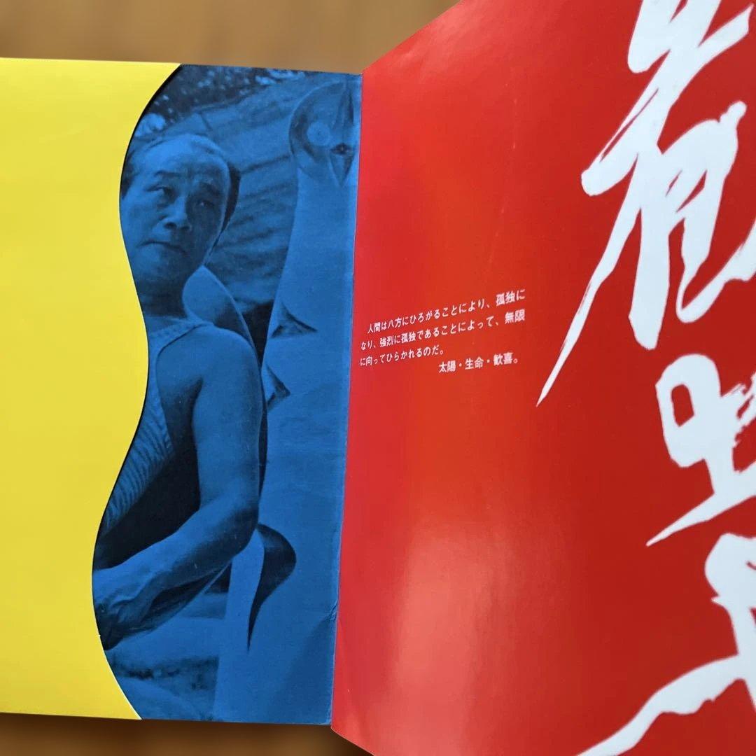 太陽・生命・歓喜 岡本太郎展 EXPO'70 日本万国博覧会