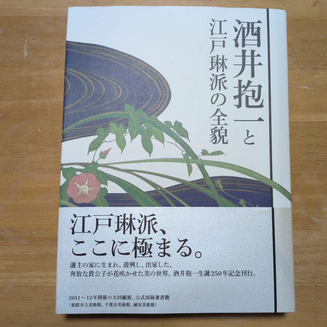 酒井抱一と江戸琳派の全貌