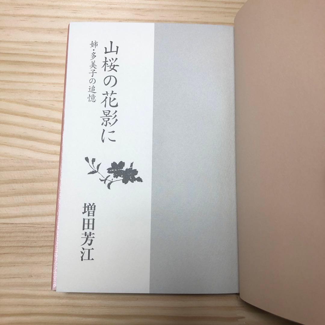 山桜の花影に:姉・多美子の追憶　増田芳恵