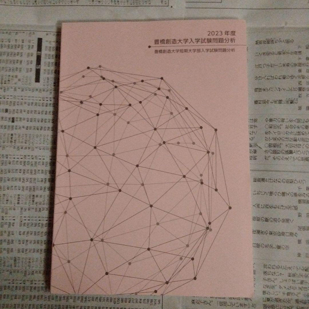 豊橋創造大学 入学試験問題分析 2023年度〜2025年度（3冊セット）