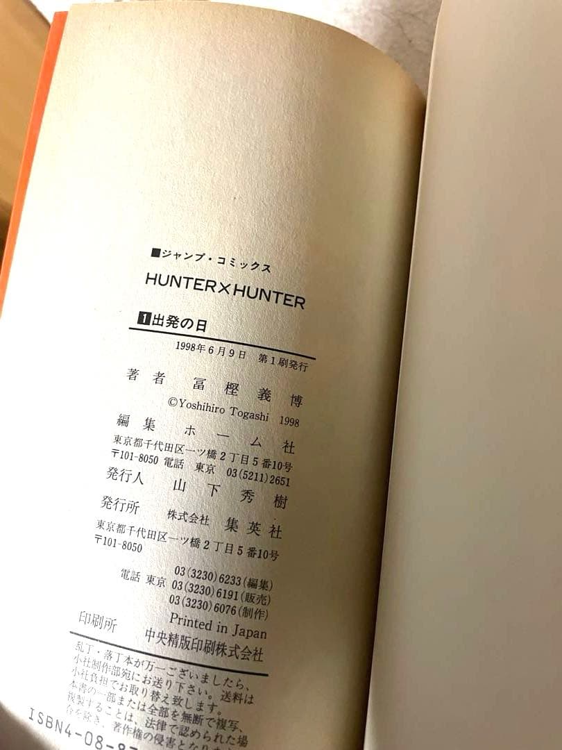 HUNTER×HUNTER 1巻　初版本　コミックニュース付き　冨樫義博先生